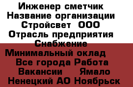 Инженер-сметчик › Название организации ­ Стройсвет, ООО › Отрасль предприятия ­ Снабжение › Минимальный оклад ­ 1 - Все города Работа » Вакансии   . Ямало-Ненецкий АО,Ноябрьск г.